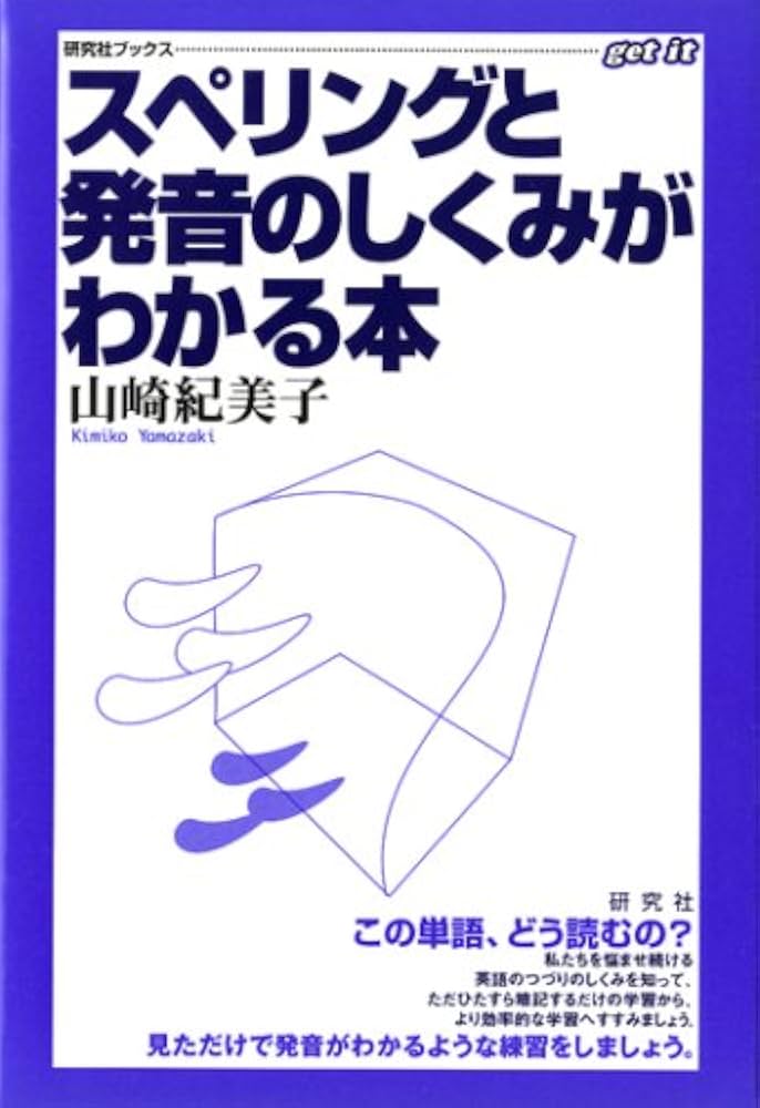 スペリングと発音のしくみがわかる本 (研究社ブックスget it